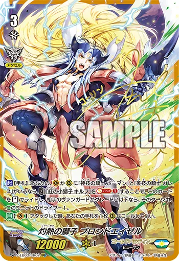 灼熱の獅子 ブロンドエイゼル