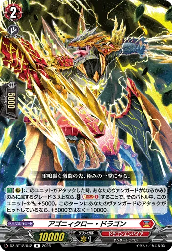 アゴニィクロー・ドラゴン