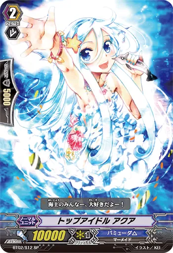 トップアイドル アクア