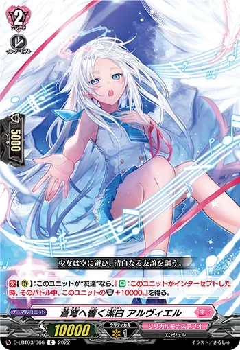 蒼穹へ響く潔白 アルヴィエル