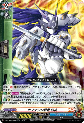 ナノマシン忍者 白夜