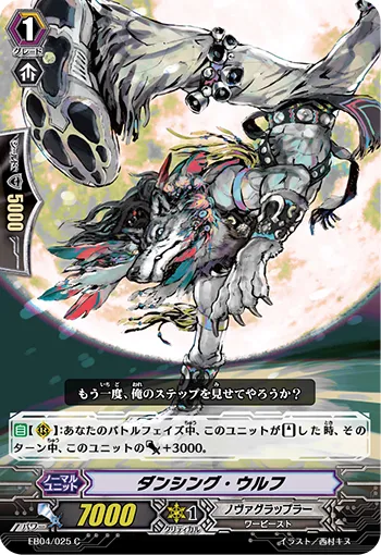 ダンシング・ウルフ