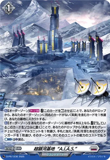 超銀河基地“A.I.A.S.”