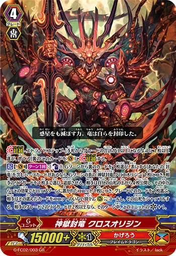 神獄封竜 クロスオリジン