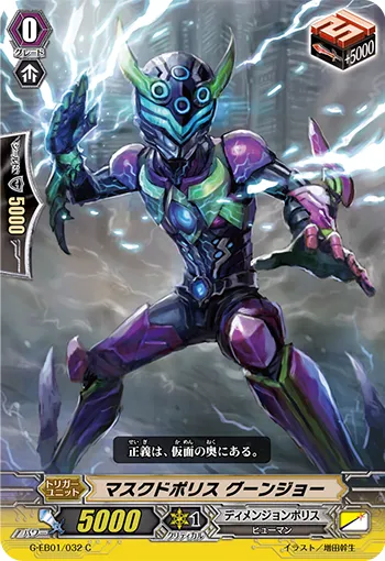 マスクドポリス グーンジョー