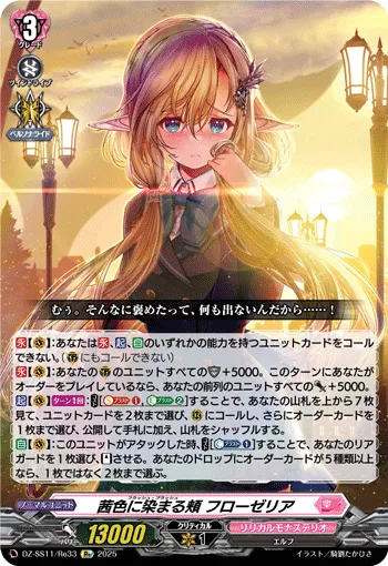 茜色に染まる頬 フローゼリア