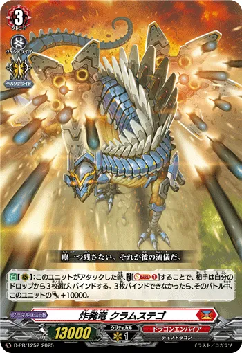 炸発竜 クラムステゴ