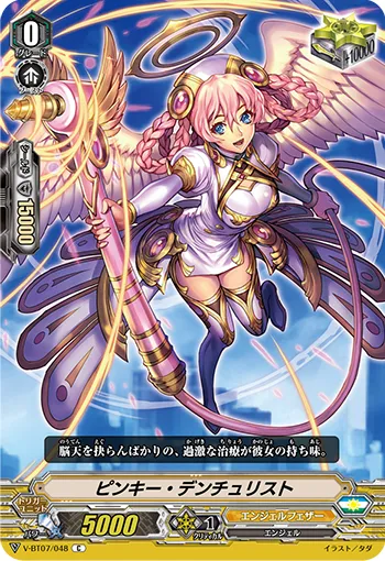 ピンキー・デンチュリスト