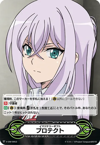 イマジナリーギフト プロテクト