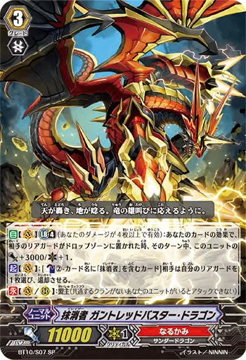 抹消者 ガントレッドバスター・ドラゴン