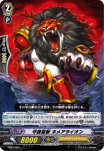 守護聖獣 ネメアライオン