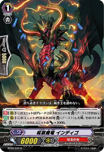 呪禁魔竜 インディゴ