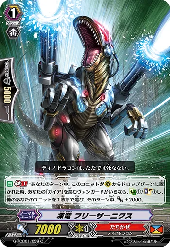 凍竜 フリーザーニクス