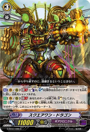 スクエアワン・ドラゴン