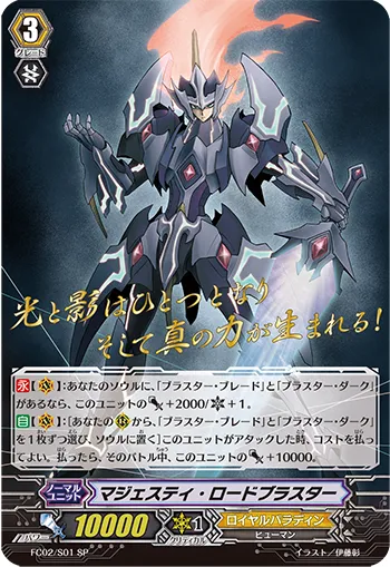 マジェスティ・ロードブラスター