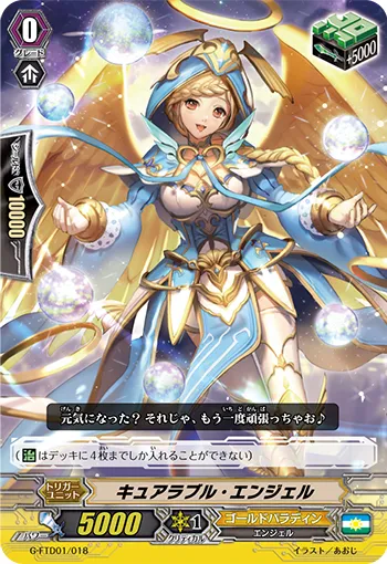 キュアラブル・エンジェル