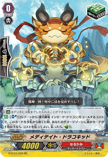 メディテイト・ドラコキッド