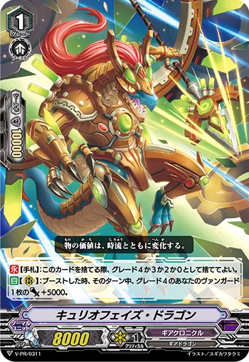 キュリオフェイズ・ドラゴン
