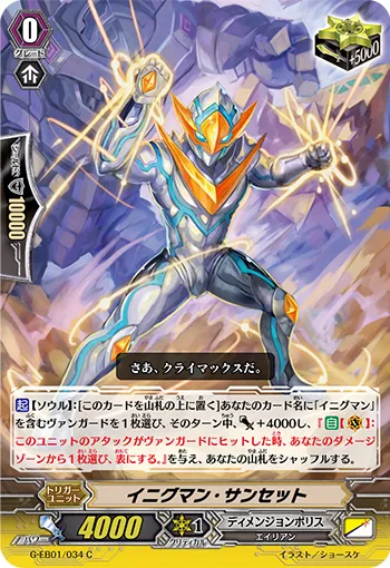 イニグマン・サンセット