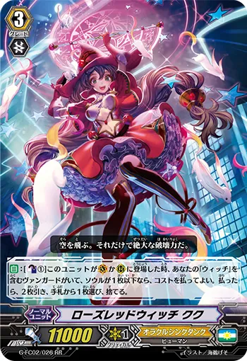 ローズレッドウィッチ クク