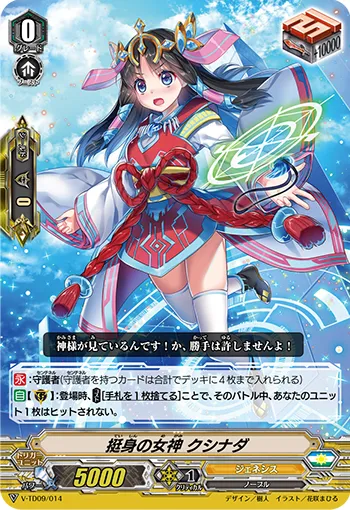 挺身の女神 クシナダ