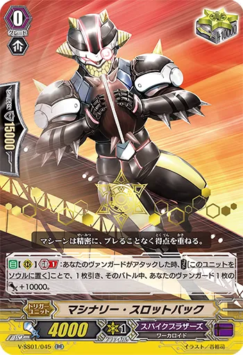 マシナリー・スロットバック