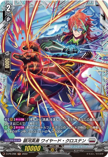 銀河英勇 ワイヤード・クロステン