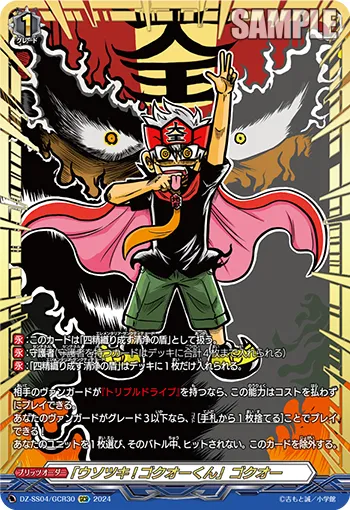 「ウソツキ!ゴクオーくん」ゴクオー