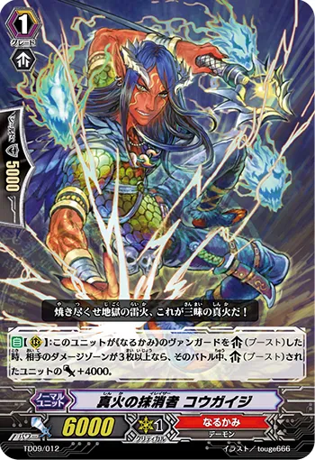 真火の抹消者 コウガイジ