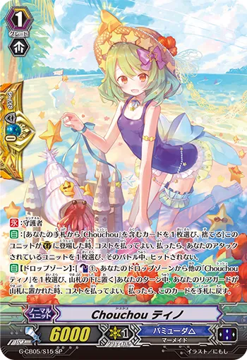Chouchou ティノ