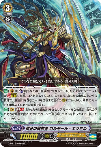 閃牙の解放者 ガルモール・エクセル