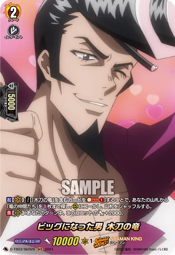 ビッグになった男 木刀の竜