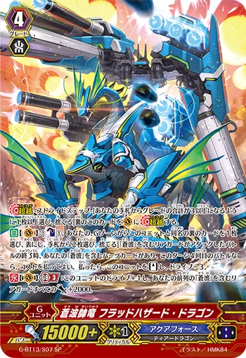 蒼波帥竜 フラッドハザード・ドラゴン