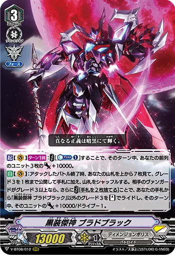 黒装傑神 ブラドブラック