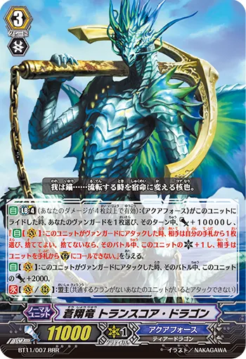 蒼翔竜 トランスコア・ドラゴン