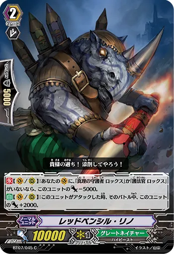 レッドペンシル・リノ
