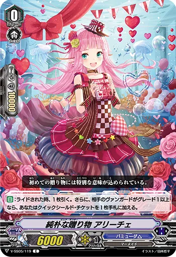 純朴な贈り物 アリーチェ
