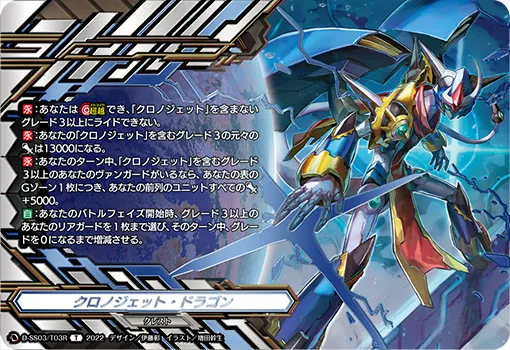 クロノジェット・ドラゴン