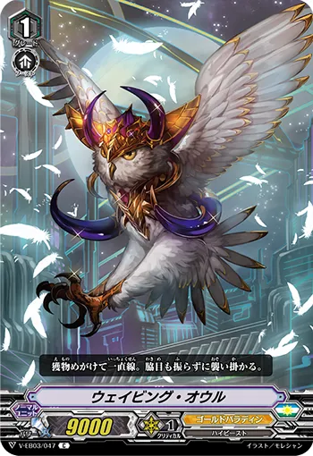 ウェイビング・オウル