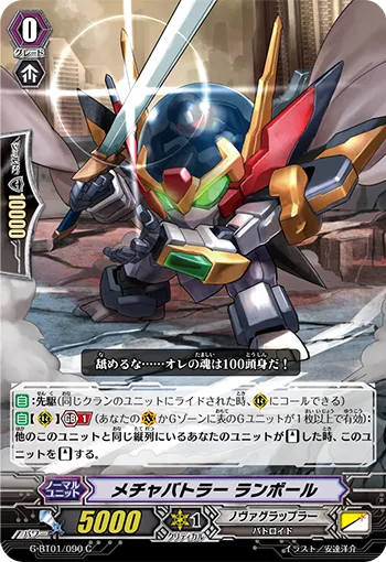 メチャバトラー ランボール
