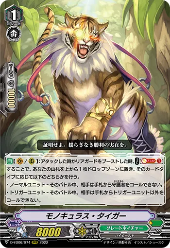 モノキュラス・タイガー
