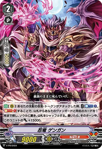 忍竜 ゲンガン