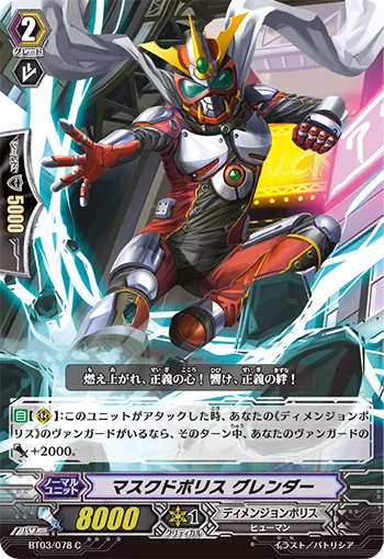 マスクドポリス グレンダー