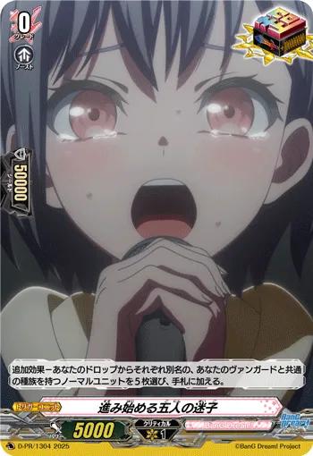 進み始める五人の迷子