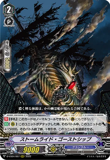 ストームライド・ゴーストシップ