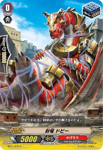 封竜 ドビー