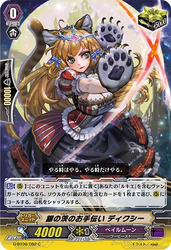 銀の茨のお手伝い ディクシー
