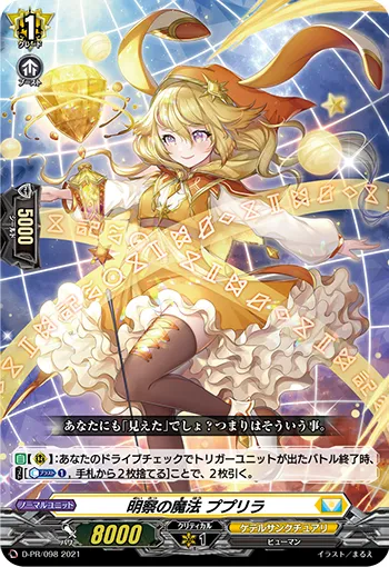 明察の魔法 ププリラ