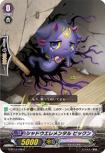 シャドウエレメンタル ビックン