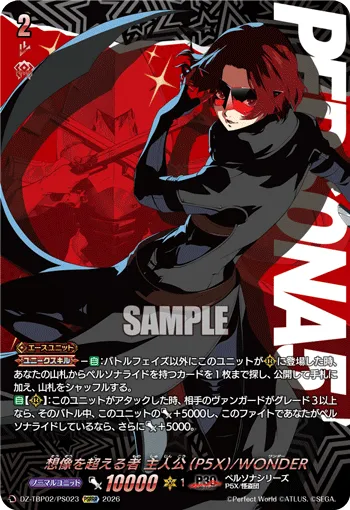 想像を超える者 主人公(P5X)/WONDER
